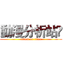 動漫分析站🗾 (attack on titan)