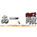 あー、暇 (attack on titan)