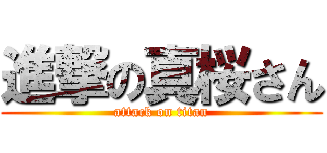 進撃の真桜さん (attack on titan)