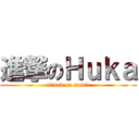 進撃のＨｕｋａ (attack on movie)