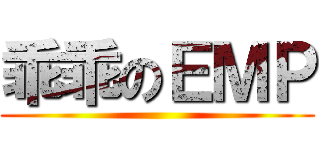 乖乖のＥＭＰ ()