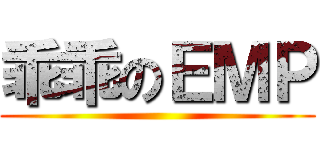 乖乖のＥＭＰ ()