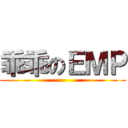 乖乖のＥＭＰ ()