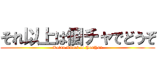 それ以上は個チャでどうぞ (Kotsu Attack to YunYun)