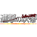 進撃の坎蒂 (attack on candy)