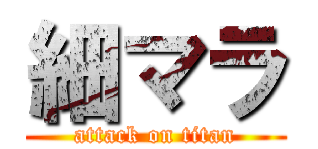 細マラ (attack on titan)