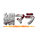 細マラ (attack on titan)