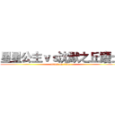 星星公主ｖｓ沈默之丘護士 (attack on titan)