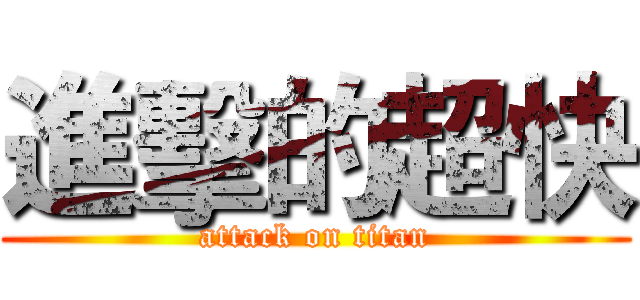 進擊的超快 (attack on titan)
