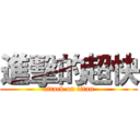 進擊的超快 (attack on titan)