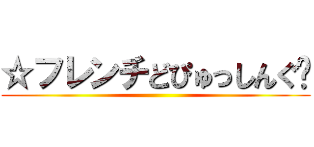 ☆フレンチどぴゅっしんぐ♥ ()