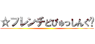 ☆フレンチどぴゅっしんぐ♥ ()