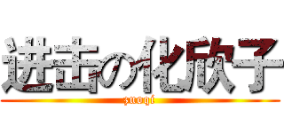 进击の化欣子 (zuoqi)