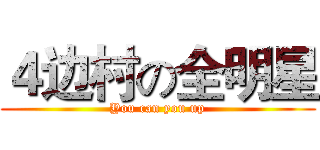 ４边村の全明星 (You can you up)