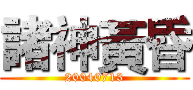 諸神黃昏 (20040713)