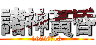 諸神黃昏 (20040713)