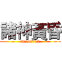 諸神黃昏 (20040713)