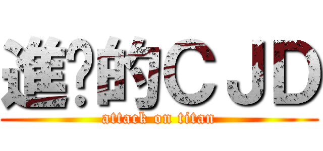 進擊的ＣＪＤ (attack on titan)