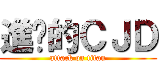 進擊的ＣＪＤ (attack on titan)