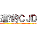進擊的ＣＪＤ (attack on titan)