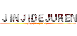 ＪＩＮＪＩＤＥＪＵＲＥＮ (JINJIDEJUREN)