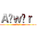 Ａñｗâｒ  (Lìzâ)
