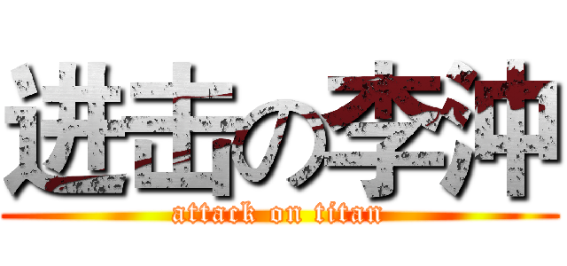 进击の李沖 (attack on titan)