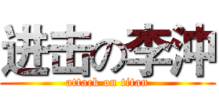 进击の李沖 (attack on titan)