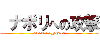  ナポリへの攻撃 (attack on Naples)