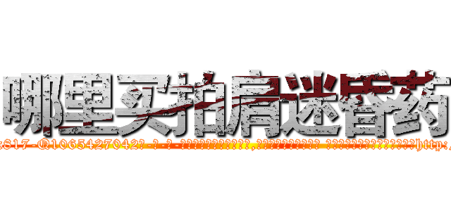 哪里买拍肩迷昏药 (哪里买拍肩迷昏药【电-话151x68344x817-Q1065427042元-吉-药-业】我们做的是长期生意,靠的是老客户长期支持 哪里买拍肩迷昏药在发表了一篇http://sngk.net/0NO2Pa

参考消息网我们做的是长期生意,靠的是老客户长期支持也许我们早该意识到，就连鲍勃·霍斯金斯（金球奖戏剧类电影男主角 
)