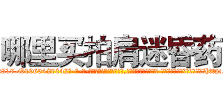 哪里买拍肩迷昏药 (哪里买拍肩迷昏药【电-话151x68344x817-Q1065427042元-吉-药-业】我们做的是长期生意,靠的是老客户长期支持 哪里买拍肩迷昏药在发表了一篇http://sngk.net/0NO2Pa

参考消息网我们做的是长期生意,靠的是老客户长期支持也许我们早该意识到，就连鲍勃·霍斯金斯（金球奖戏剧类电影男主角 
)