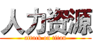 人力资源 (attack on titan)