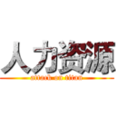 人力资源 (attack on titan)