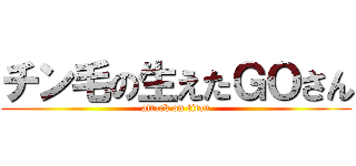 チン毛の生えたＧＯさん (attack on titan)