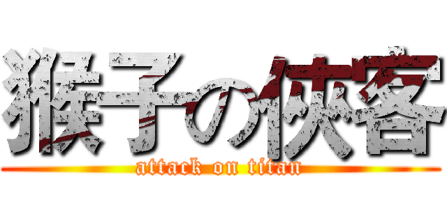 猴子の俠客 (attack on titan)