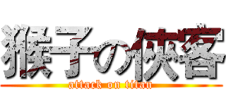 猴子の俠客 (attack on titan)