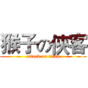 猴子の俠客 (attack on titan)