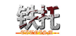 铁托 (TITOISM)