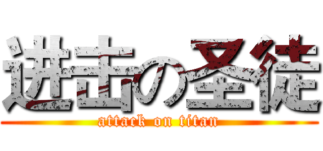 进击の圣徒 (attack on titan)