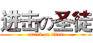 进击の圣徒 (attack on titan)