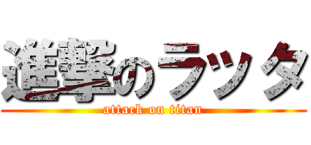 進撃のラッタ (attack on titan)