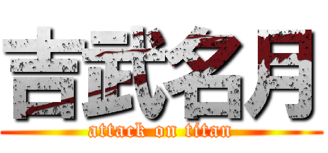 吉武名月 (attack on titan)