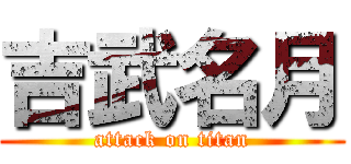 吉武名月 (attack on titan)