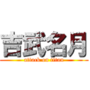 吉武名月 (attack on titan)