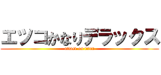 エツコかなりデラックス (attack on titan)