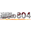 進撃の８０４ (The most noisy classXDD)