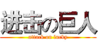 进击の巨人 (attack on lucky)