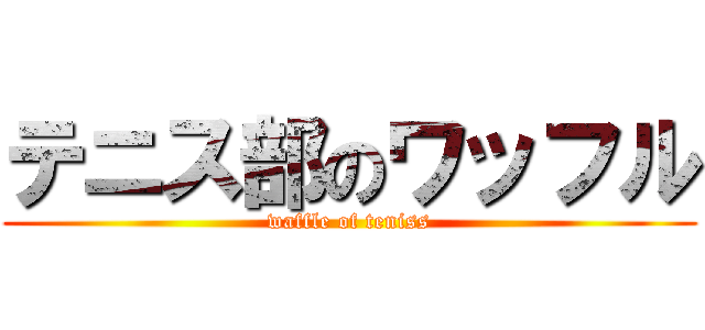 テニス部のワッフル (waffle of teniss)