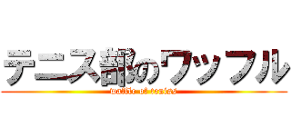 テニス部のワッフル (waffle of teniss)