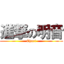 進撃の明音 (Churi)